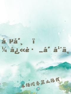 僵尸，快跑